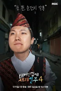 태계일주 시즌4의 배경: 차마고도와 에베레스트
