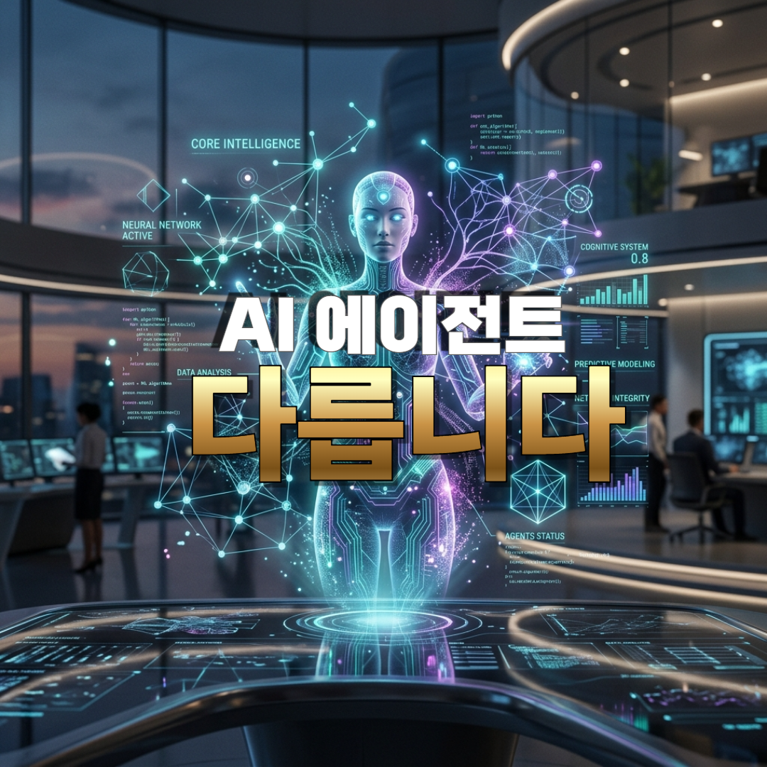 AI 에이전트와 챗봇의 차이를 강조한 비교 썸네일 이미지
