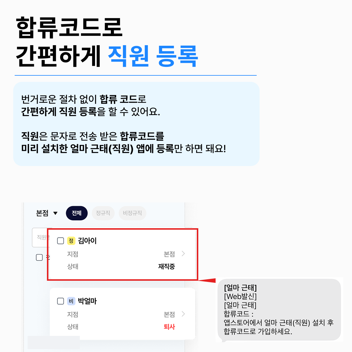 합류코드를 통한 직원등록