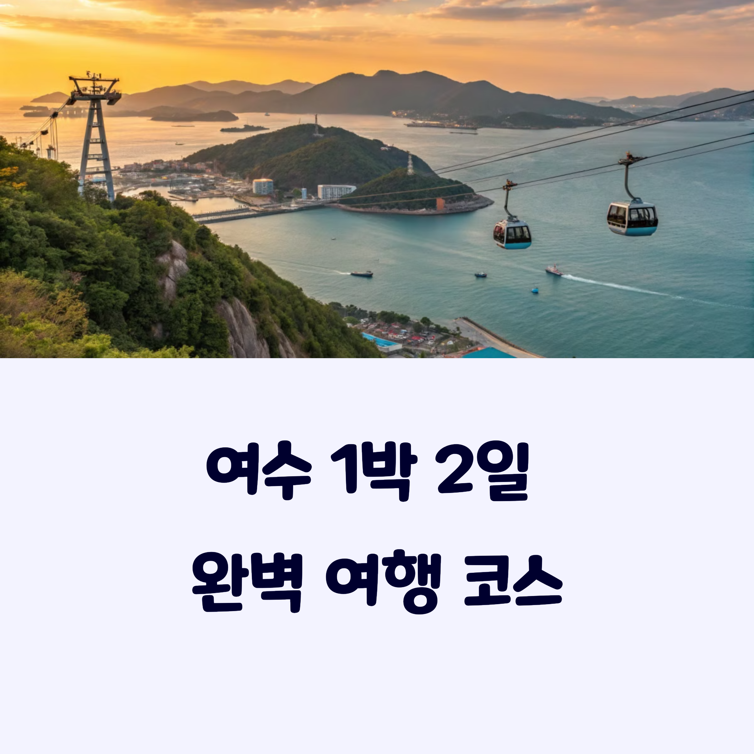 여수여행