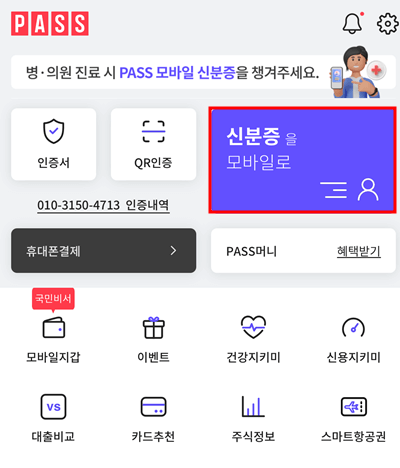 PASS앱 (신분증을 모바일로 클릭)