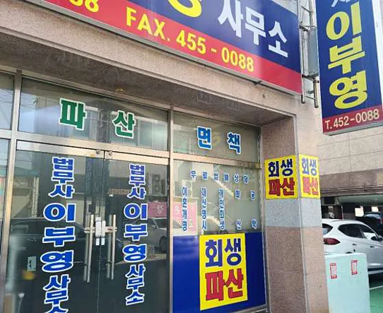 법무사이부영사무소