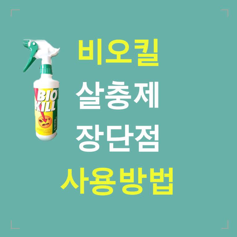 비오킬 살충제 장단점 사용방법 글씨 섬네일 이미지