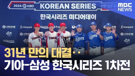 2024 한국시리즈 1차전 하이라이트