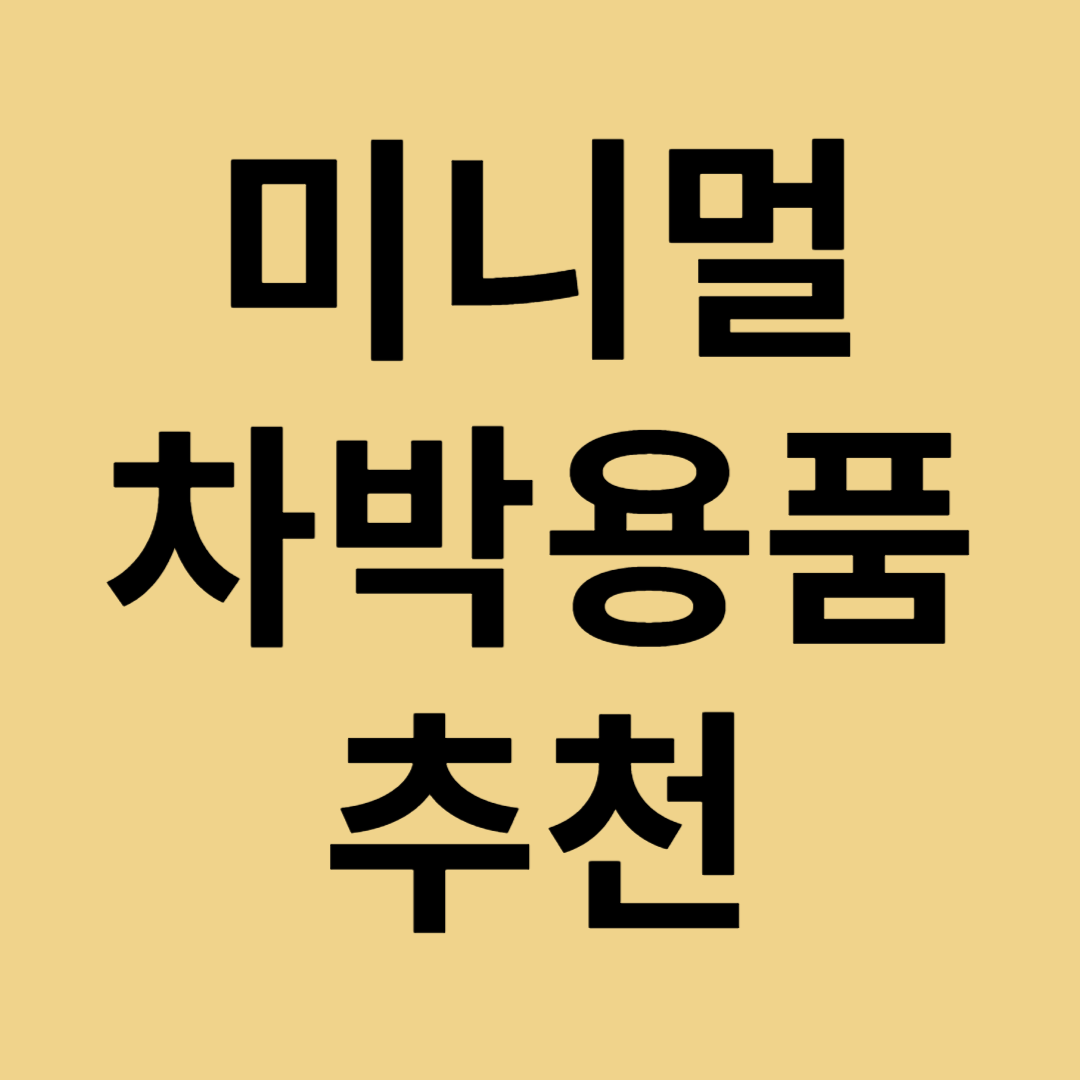 차박 미니멀 캠핑 용품 트렌드 한눈에