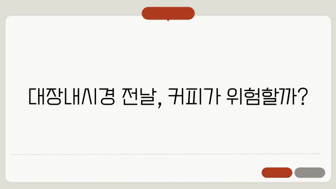 대장내시경 전날 커피
