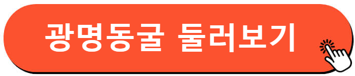 광명동굴