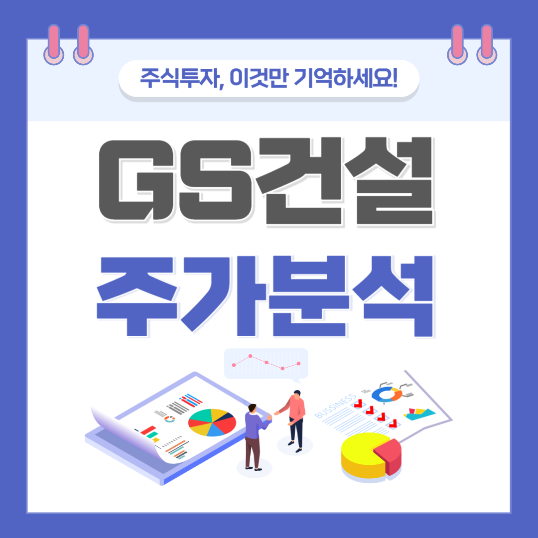 GS건설 주가 주식 전망