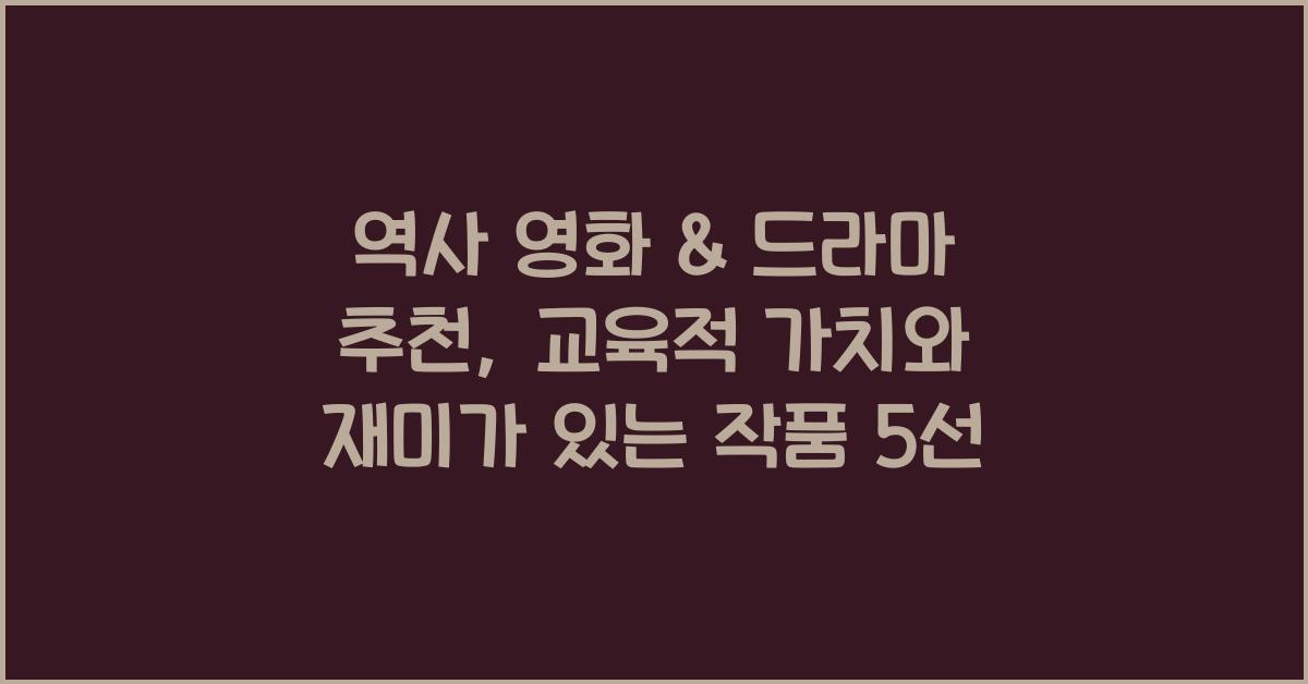 역사 영화 & 드라마 추천: 역사적 배경 바탕, 재미 & 교훈