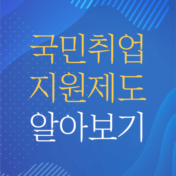 국민취업지원제도 알아보기
