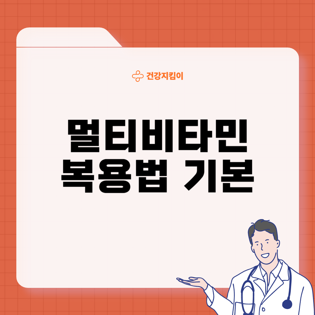 멀티비타민 복용시간