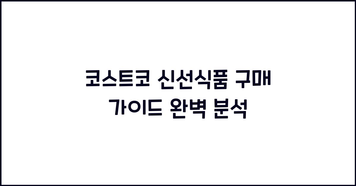 코스트코 신선식품