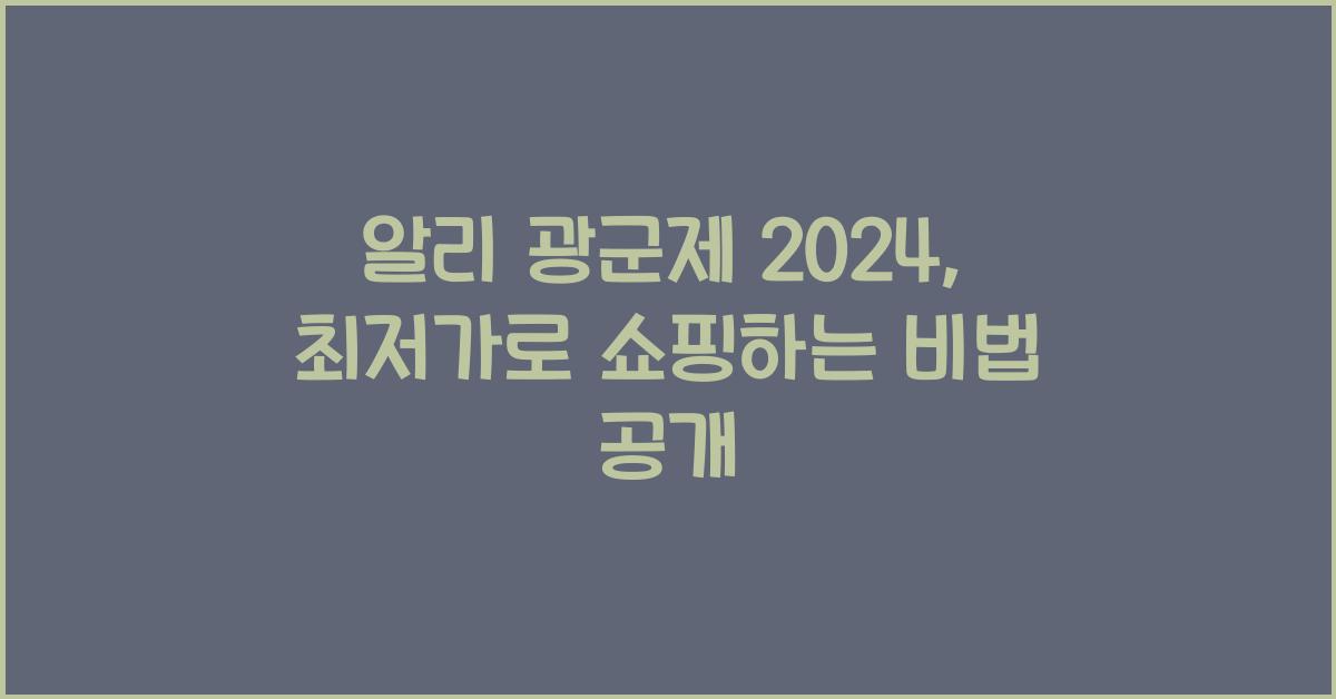 알리 광군제 2024