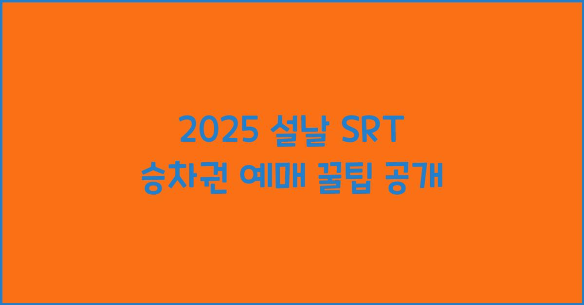2025 설날 SRT 승차권 예매