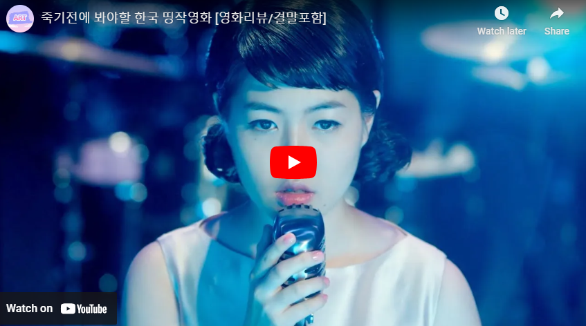 영화 수상한그녀 리뷰 결말 영상