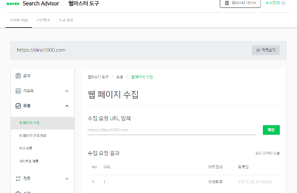 네이버-웹마스터도구-웹페이지-수집
