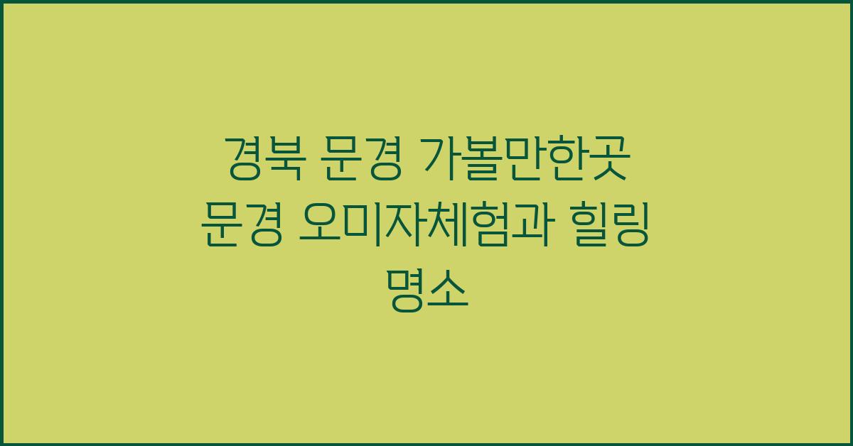 문경 가볼만한곳