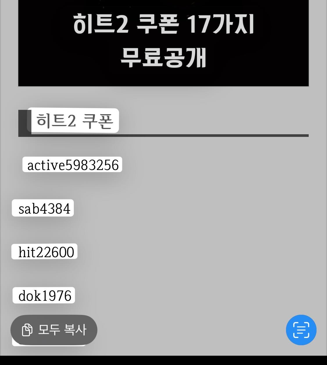 히트2 쿠폰 번호 복사하기