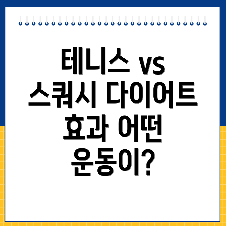 오미동 테니스 스쿼시