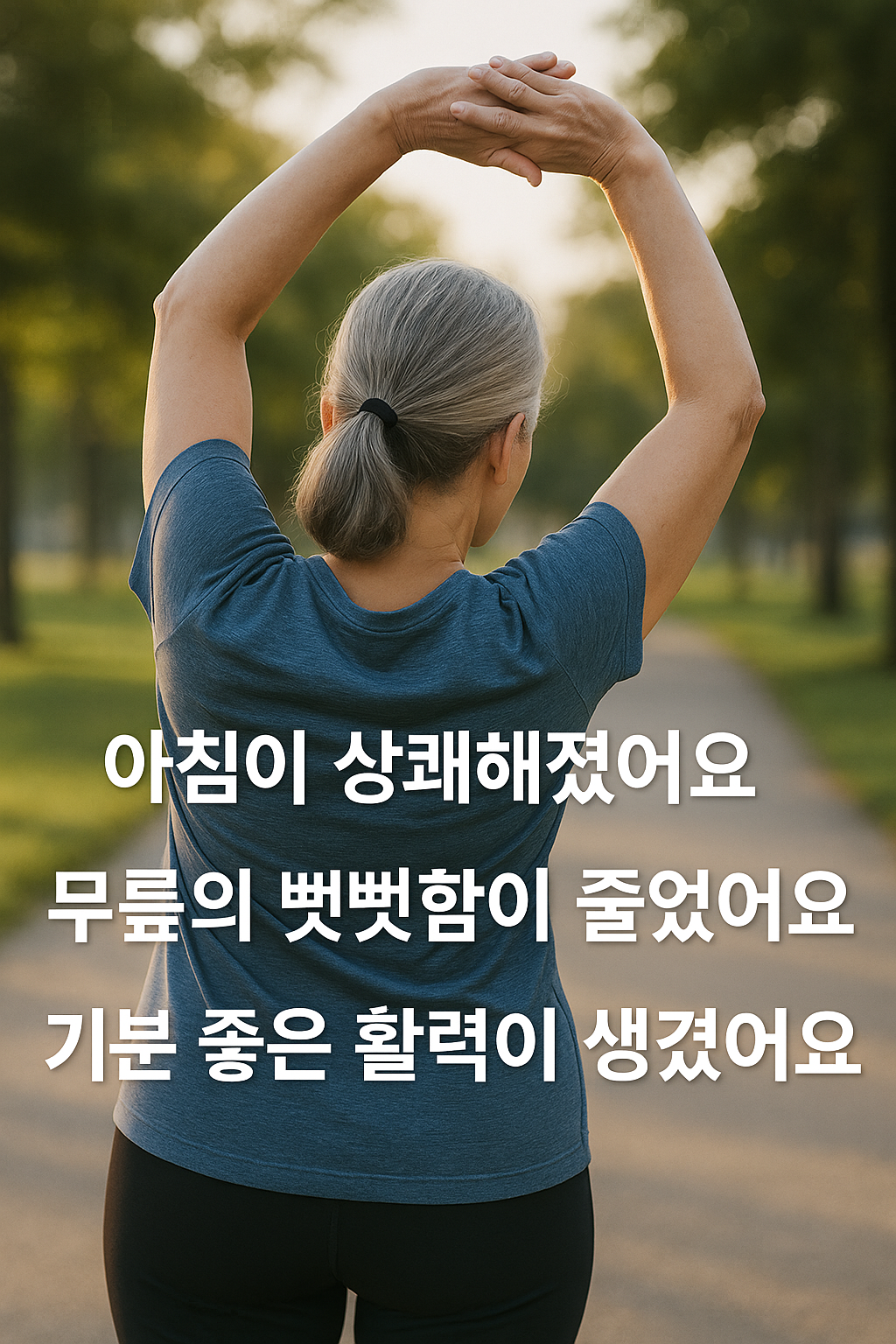 상쾌한 아침 햇살을 받으며 가볍게 팔을 뻗어 스트레칭 하는 중년 여성의 뒷모습. 건강한 활력이 느껴지는 이미지 아침이 상쾌해졌어요 문구