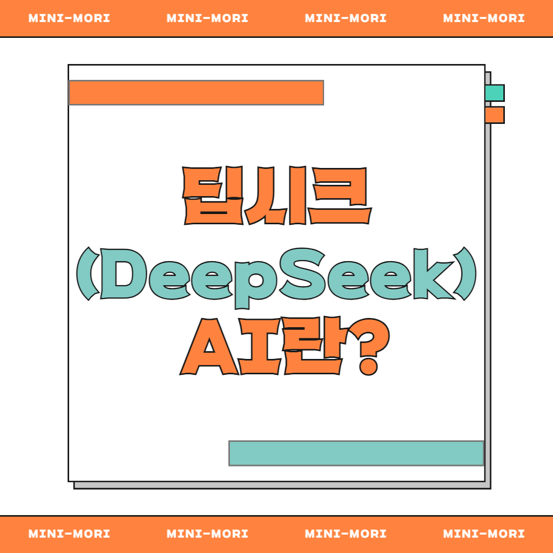 딥시크 AI 란?