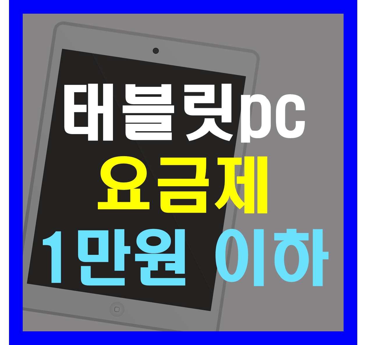 태블릿 요금제 알뜰폰 2025년 7월