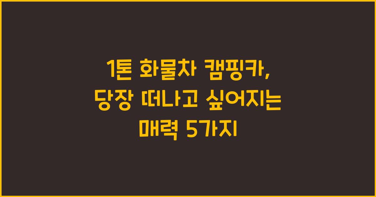 1톤 화물차 캠핑카