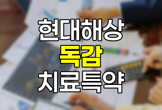 현대해상 독감 치료특약 심층 분석
