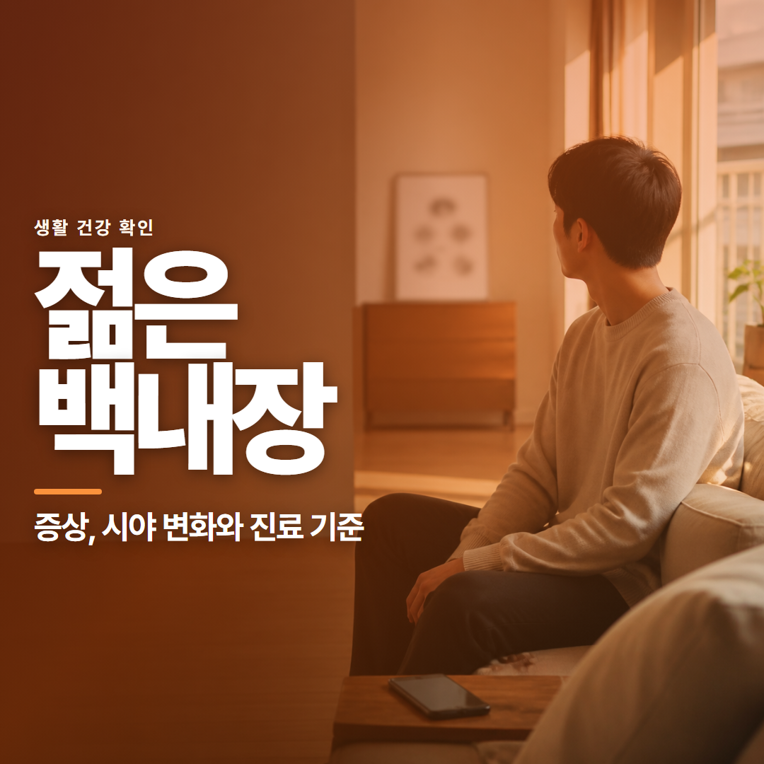 젊은 백내장 &middot; 증상, 시야 변화와 진료 기준