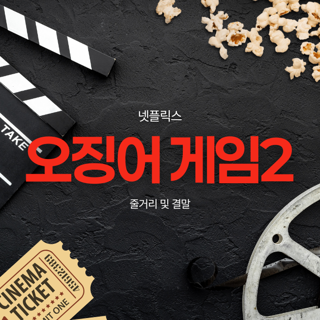 오징어 게임 시즌2 줄거리