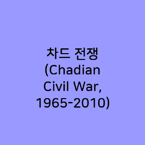 차드 전쟁