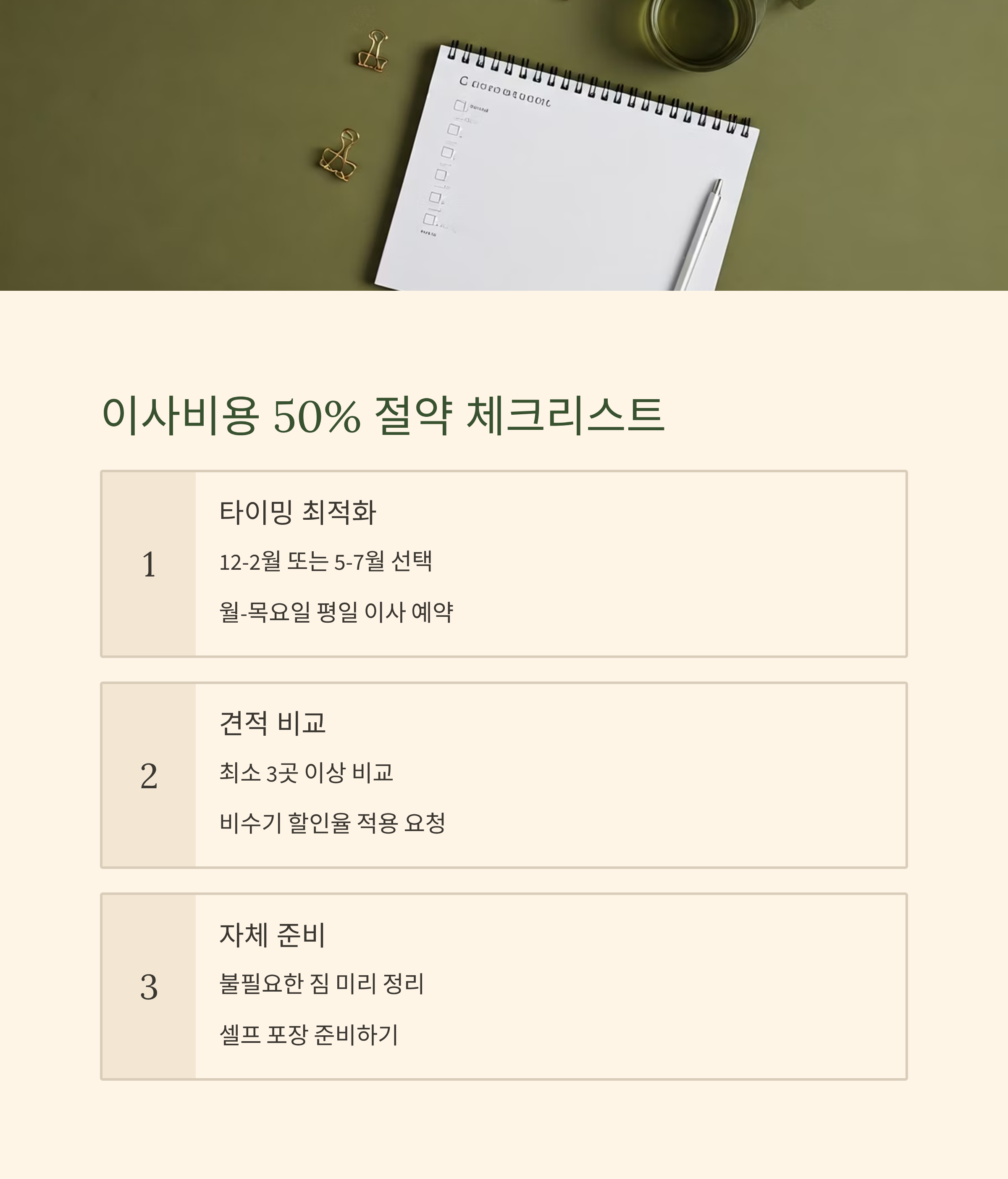 이삿짐센터 비용 절약 체크리스트