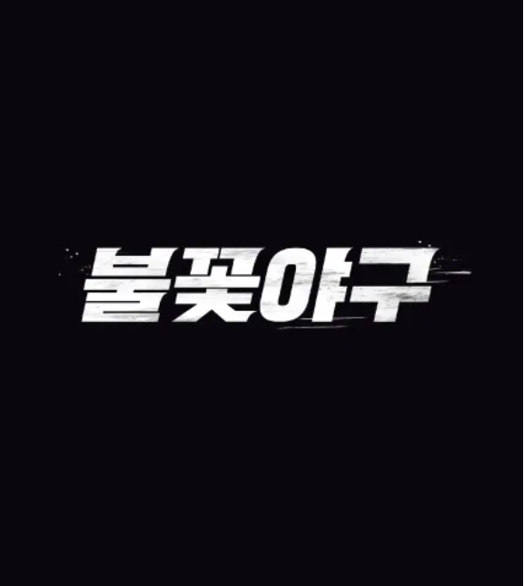 불꽃파이터즈 첫 직관 (구)최강야구)