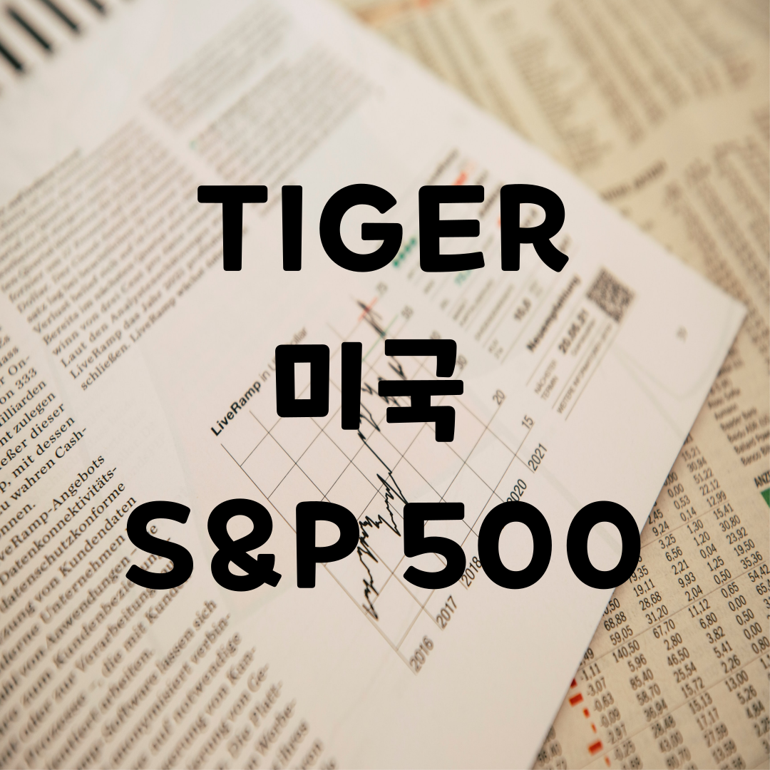TIGER 미국 S&amp;amp;P 500