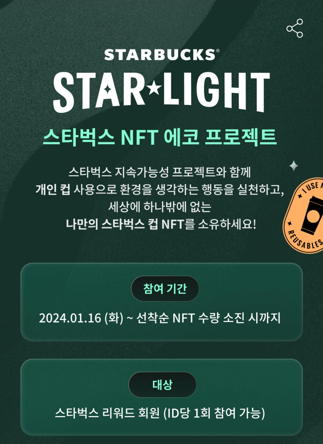 스타벅스-나만의-스타벅스NFT-받는방법-개인컵사용하기-스타벅스,NFT에코프로젝트-'STARBUCKS STAR★LIGHT’-아시아최초론칭
