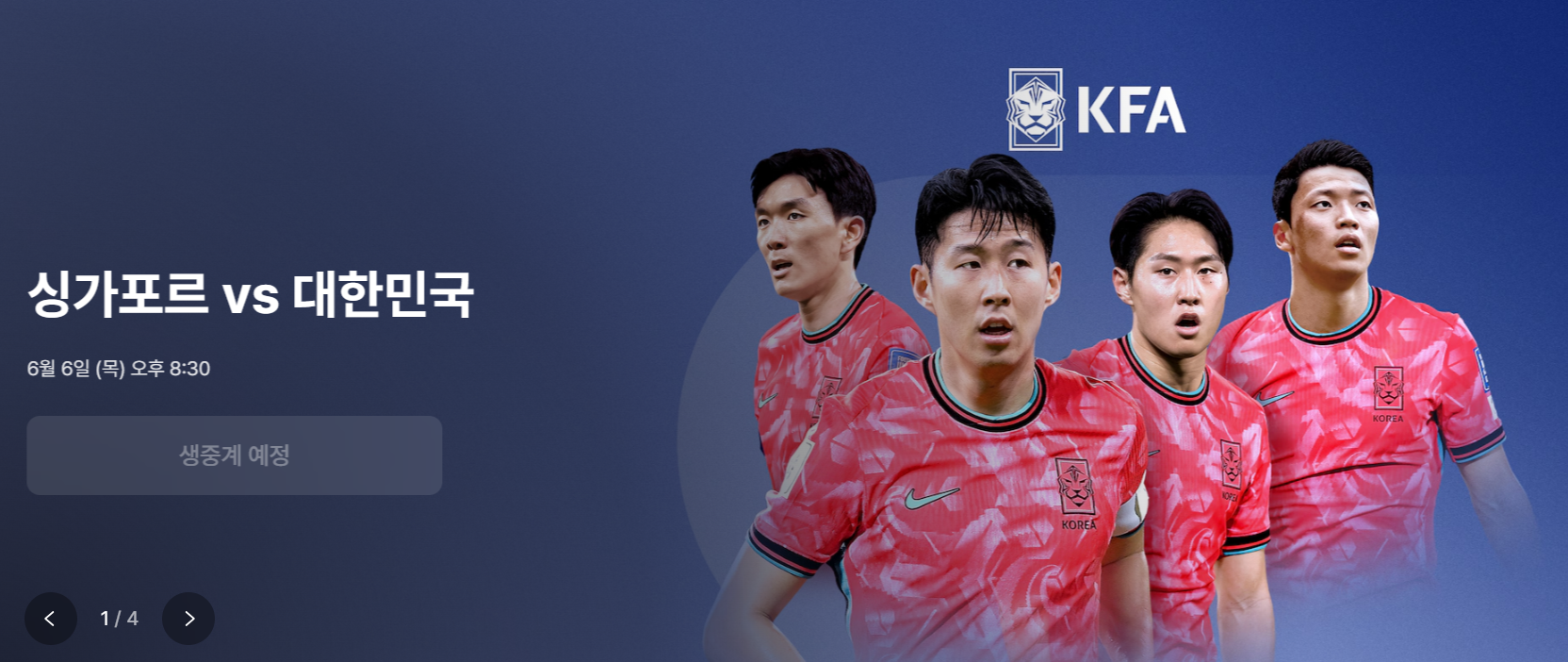 대한민국 싱가포르 축구 일정 경기 생중계 보기