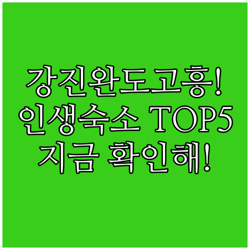 전남 강진 완도 고흥 숙소 추천 TO..