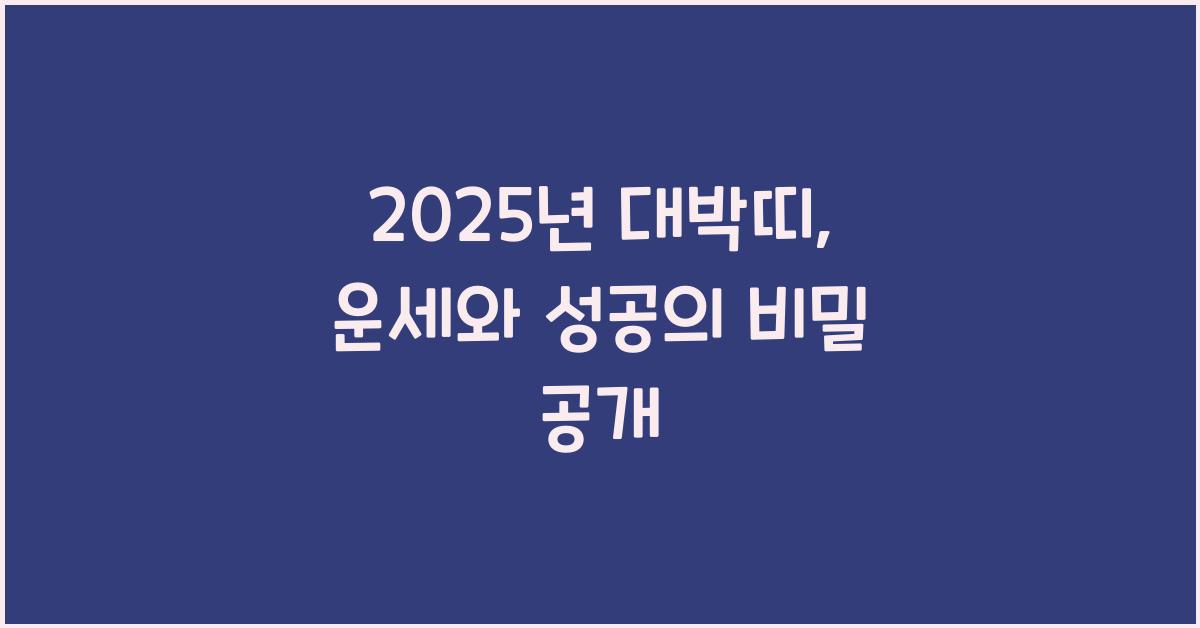 2025년 대박띠