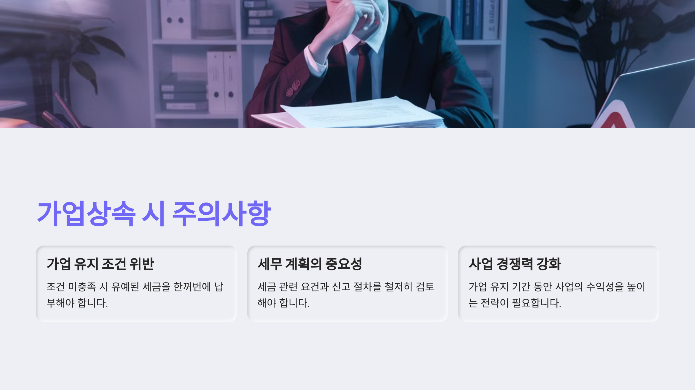 가업상속 시 주의해야 할 점