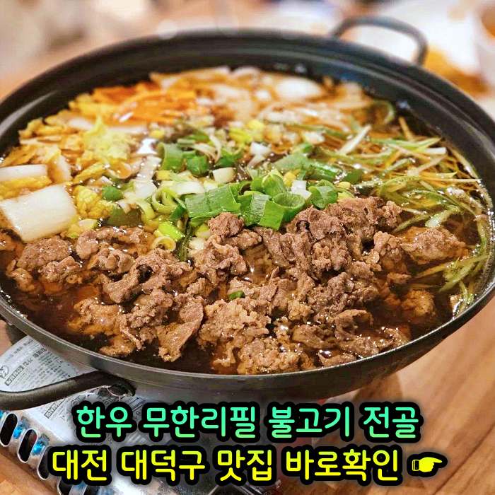 생생정보 대전 오정동 1인 만천원 무제한 한우 불고기 전골 맛집