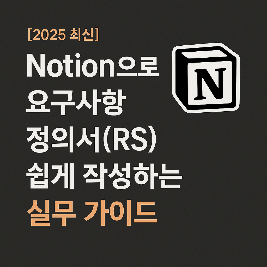 2025 최신 Notion 요구사항 정의서 작성법 가이드 썸네일 이미지. 파란색과 흰색 배경 위에 '실무에 바로 적용하는 Notion RS 작성법'이라는 문구와 Notion 로고가 깔끔하게 배치된 디자인.