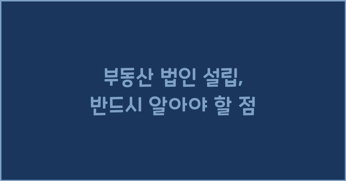 부동산 법인 설립