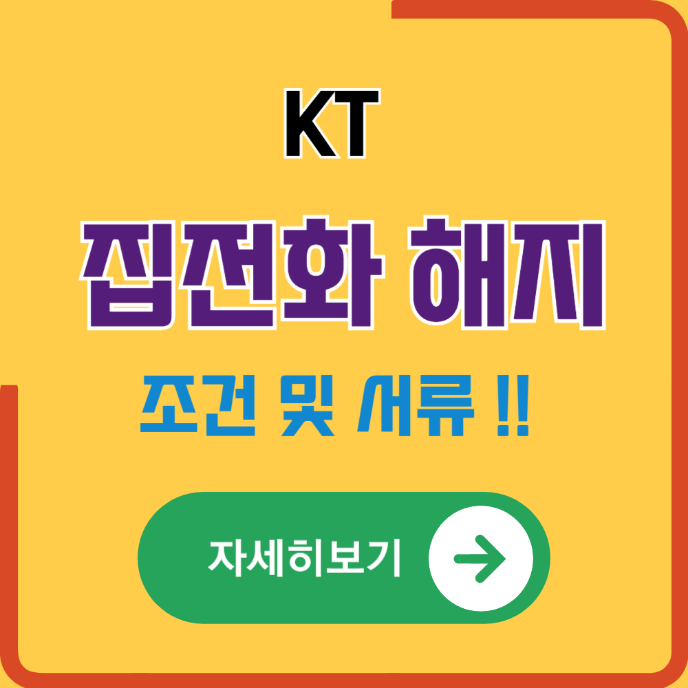 집전화 해지방법(kt 집전화 해지 서류 및 조건)