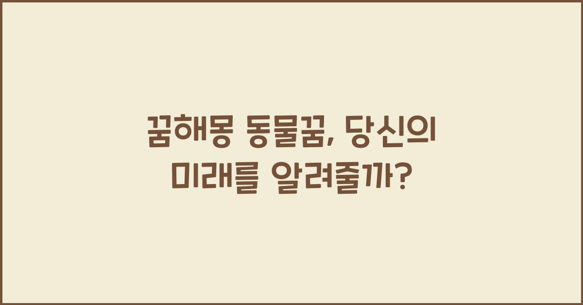 꿈해몽 동물꿈