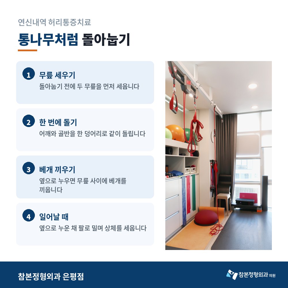 연신내역 허리통증치료 운동치료실