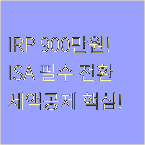 IRP 세액공제 900만원 한도와 I..