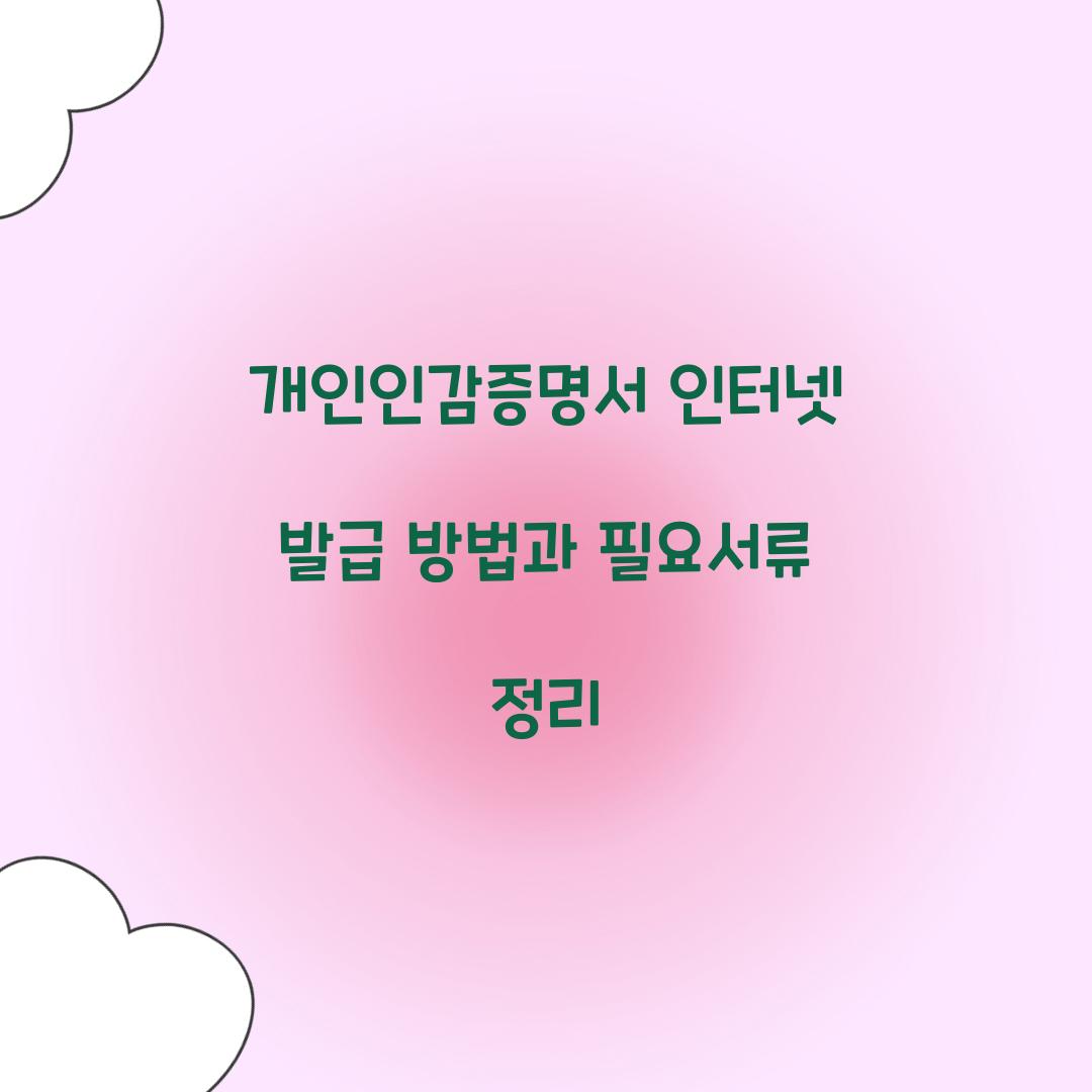 개인인감증명서 인터넷 발급