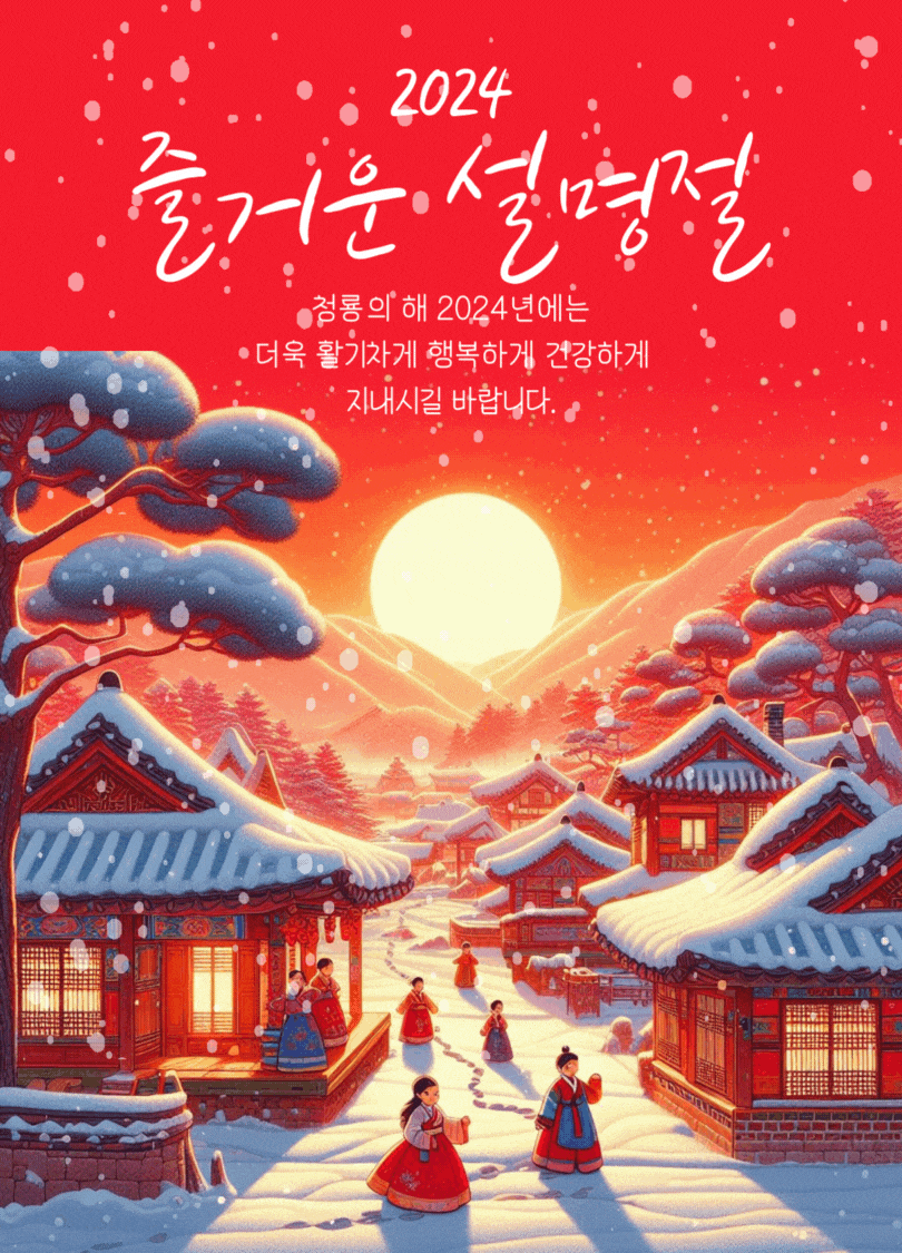 2024 설날 이미지