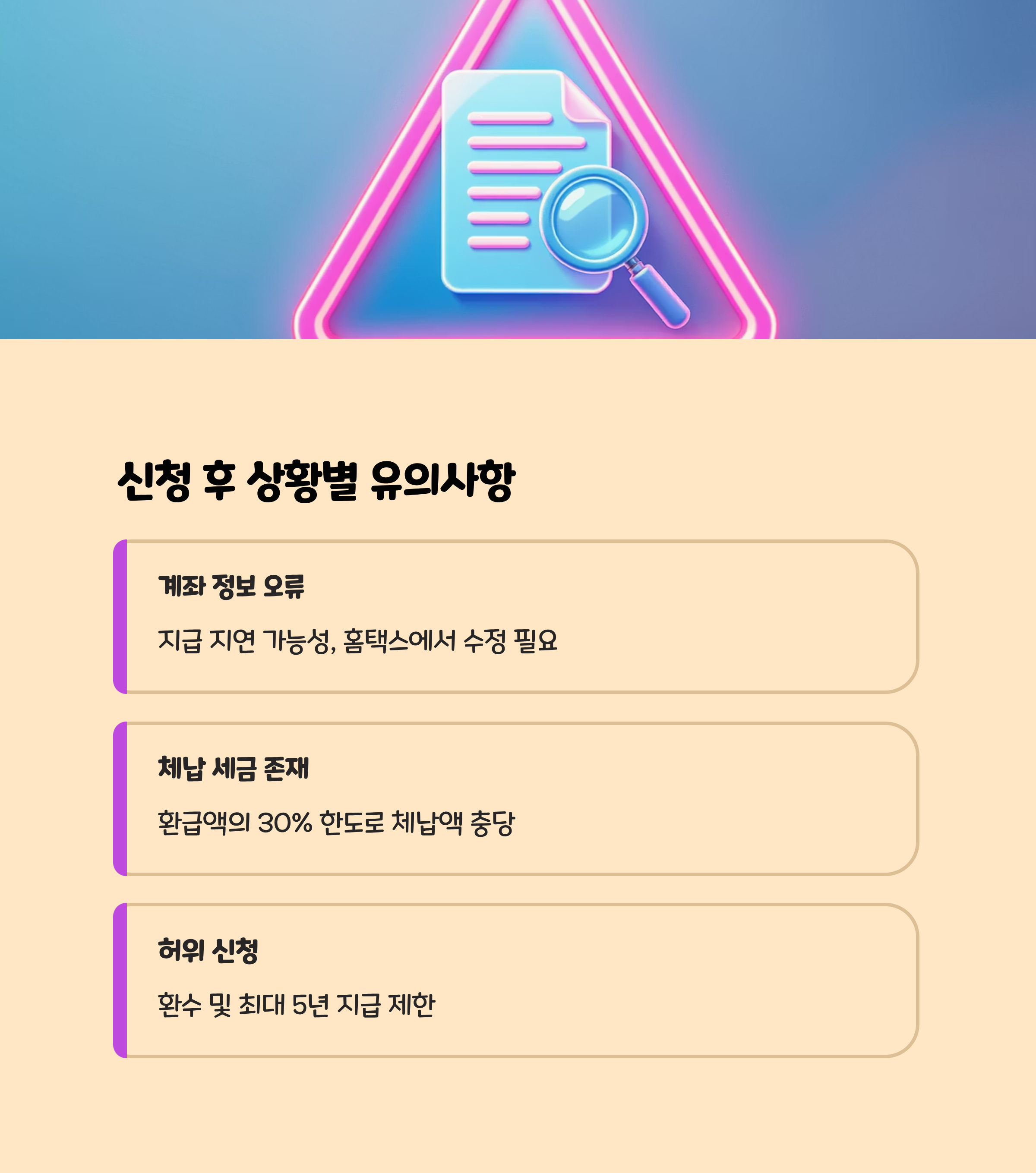 신청 후 상황별 유의사항