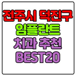 전주시 덕진구 임플란트 치과 가격 비용 싼 곳,저렴한 곳,잘하는 곳,유명한 곳 BEST20 추천
